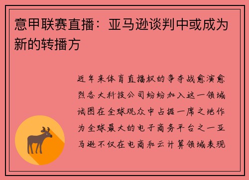 意甲联赛直播：亚马逊谈判中或成为新的转播方