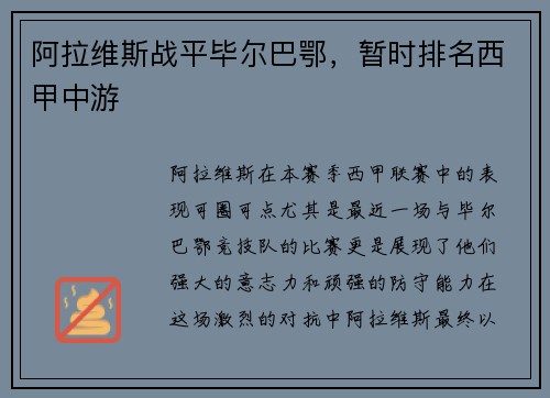 阿拉维斯战平毕尔巴鄂，暂时排名西甲中游