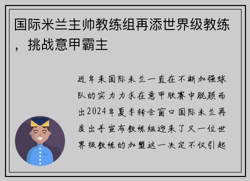 国际米兰主帅教练组再添世界级教练，挑战意甲霸主