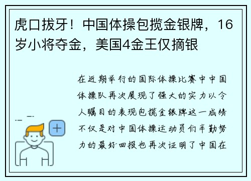 虎口拔牙！中国体操包揽金银牌，16岁小将夺金，美国4金王仅摘银