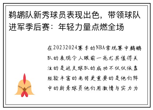 鹈鹕队新秀球员表现出色，带领球队进军季后赛：年轻力量点燃全场