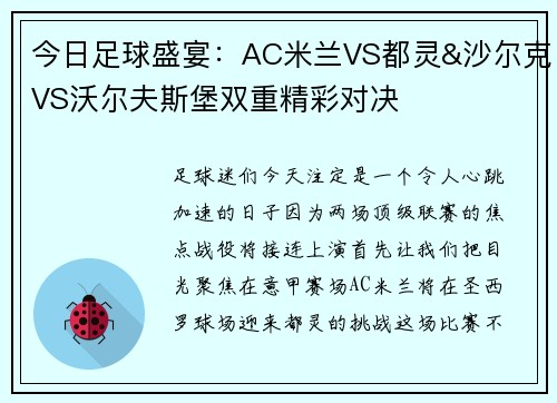 今日足球盛宴：AC米兰VS都灵&沙尔克VS沃尔夫斯堡双重精彩对决