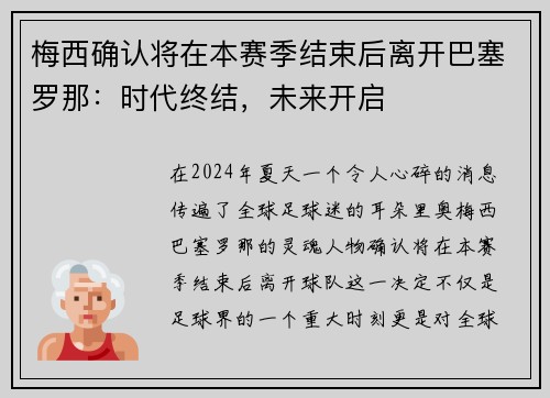 梅西确认将在本赛季结束后离开巴塞罗那：时代终结，未来开启