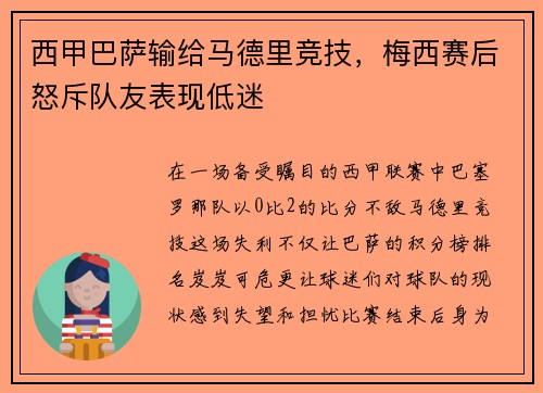 西甲巴萨输给马德里竞技，梅西赛后怒斥队友表现低迷