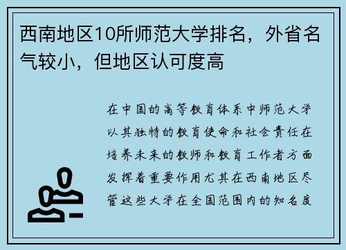 西南地区10所师范大学排名，外省名气较小，但地区认可度高