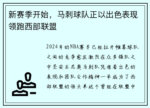 新赛季开始，马刺球队正以出色表现领跑西部联盟