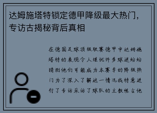 达姆施塔特锁定德甲降级最大热门，专访古揭秘背后真相