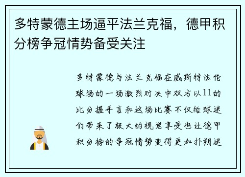 多特蒙德主场逼平法兰克福，德甲积分榜争冠情势备受关注