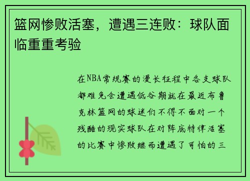 篮网惨败活塞，遭遇三连败：球队面临重重考验