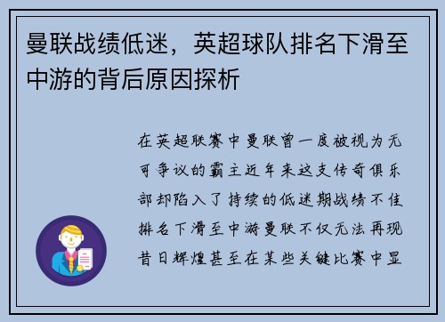 曼联战绩低迷，英超球队排名下滑至中游的背后原因探析