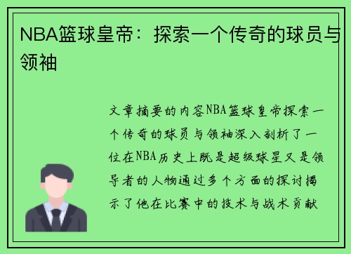 NBA篮球皇帝：探索一个传奇的球员与领袖