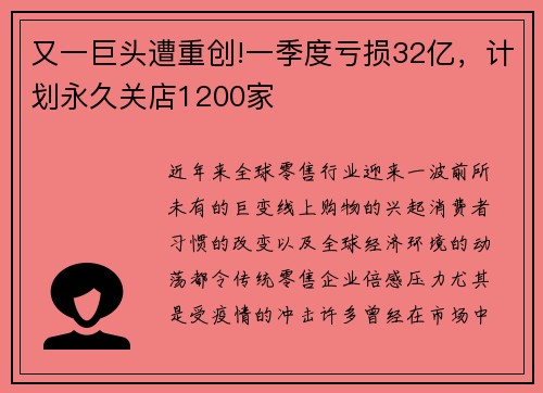 又一巨头遭重创!一季度亏损32亿，计划永久关店1200家