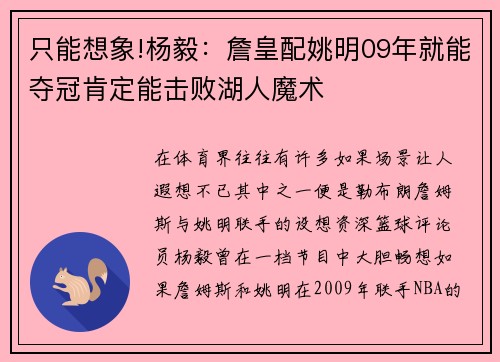 只能想象!杨毅：詹皇配姚明09年就能夺冠肯定能击败湖人魔术