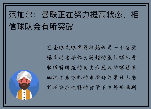 范加尔：曼联正在努力提高状态，相信球队会有所突破