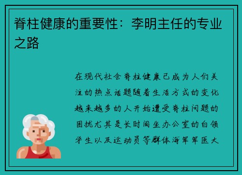 脊柱健康的重要性：李明主任的专业之路