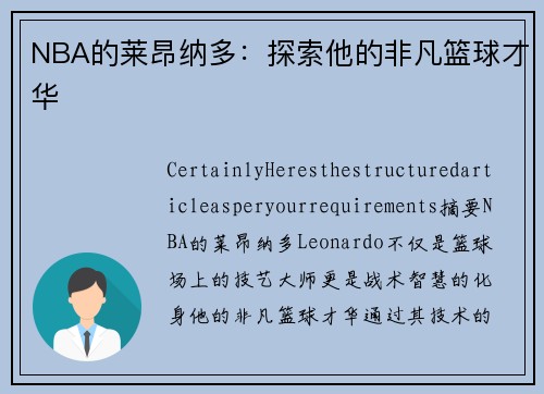 NBA的莱昂纳多：探索他的非凡篮球才华