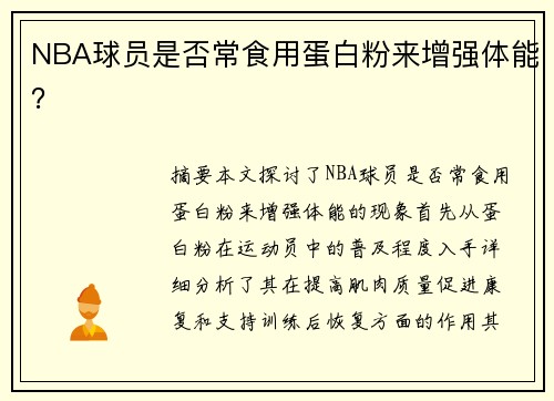 NBA球员是否常食用蛋白粉来增强体能？