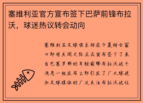 塞维利亚官方宣布签下巴萨前锋布拉沃，球迷热议转会动向