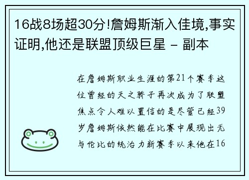 16战8场超30分!詹姆斯渐入佳境,事实证明,他还是联盟顶级巨星 - 副本