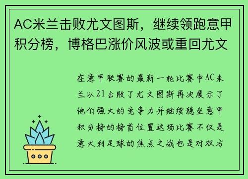 AC米兰击败尤文图斯，继续领跑意甲积分榜，博格巴涨价风波或重回尤文球队