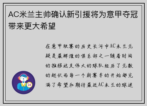 AC米兰主帅确认新引援将为意甲夺冠带来更大希望