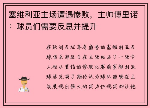 塞维利亚主场遭遇惨败，主帅博里诺：球员们需要反思并提升