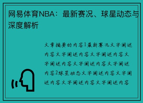 网易体育NBA：最新赛况、球星动态与深度解析