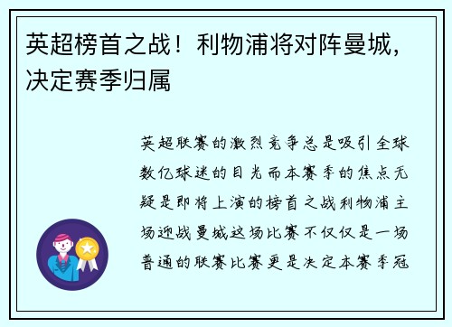 英超榜首之战！利物浦将对阵曼城，决定赛季归属