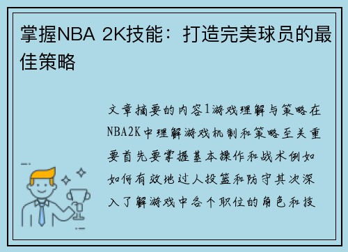 掌握NBA 2K技能：打造完美球员的最佳策略