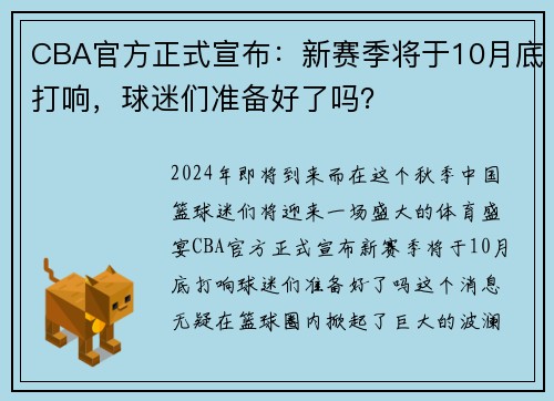 CBA官方正式宣布：新赛季将于10月底打响，球迷们准备好了吗？