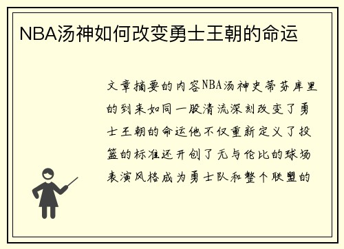 NBA汤神如何改变勇士王朝的命运