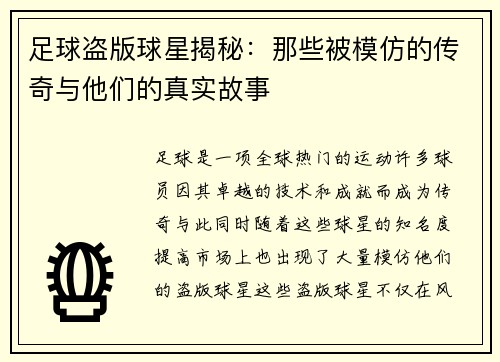 足球盗版球星揭秘：那些被模仿的传奇与他们的真实故事