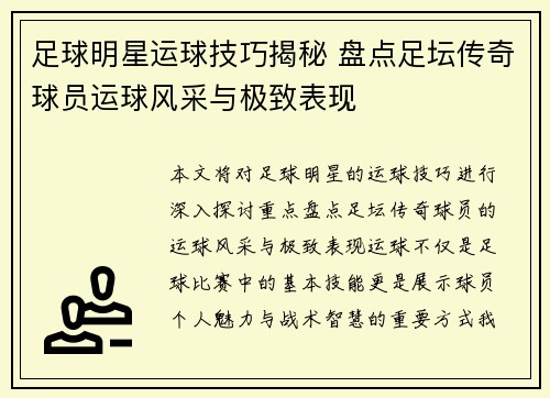 足球明星运球技巧揭秘 盘点足坛传奇球员运球风采与极致表现