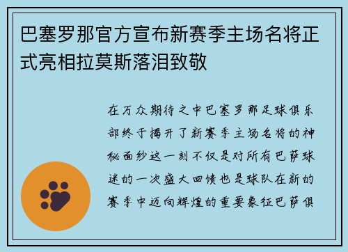 巴塞罗那官方宣布新赛季主场名将正式亮相拉莫斯落泪致敬