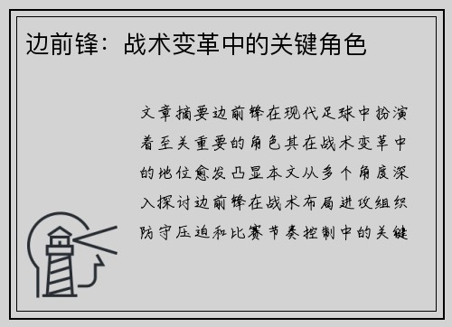 边前锋：战术变革中的关键角色