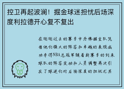 控卫再起波澜！掘金球迷担忧后场深度利拉德开心复不复出