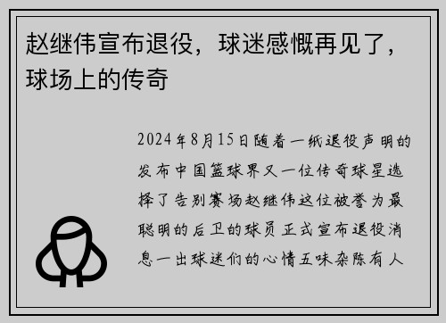 赵继伟宣布退役，球迷感慨再见了，球场上的传奇