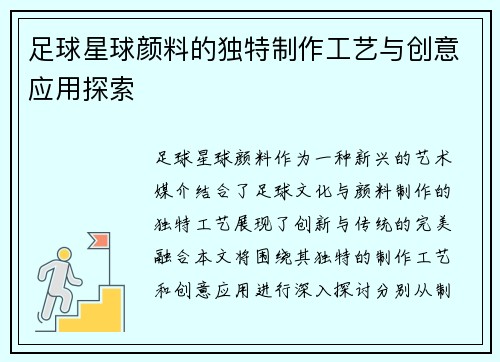 足球星球颜料的独特制作工艺与创意应用探索