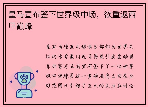 皇马宣布签下世界级中场，欲重返西甲巅峰