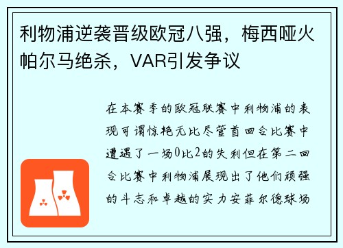 利物浦逆袭晋级欧冠八强，梅西哑火帕尔马绝杀，VAR引发争议