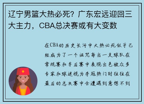 辽宁男篮大热必死？广东宏远迎回三大主力，CBA总决赛或有大变数