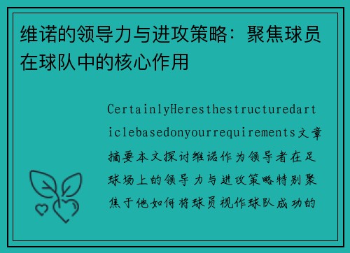 维诺的领导力与进攻策略：聚焦球员在球队中的核心作用