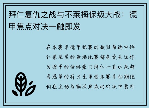 拜仁复仇之战与不莱梅保级大战：德甲焦点对决一触即发