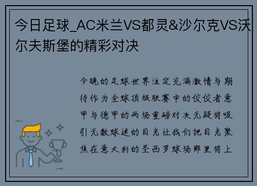 今日足球_AC米兰VS都灵&沙尔克VS沃尔夫斯堡的精彩对决