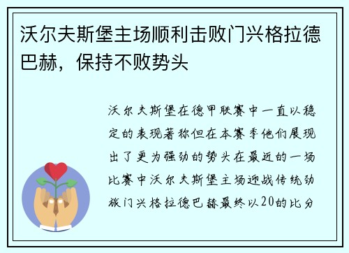 沃尔夫斯堡主场顺利击败门兴格拉德巴赫，保持不败势头