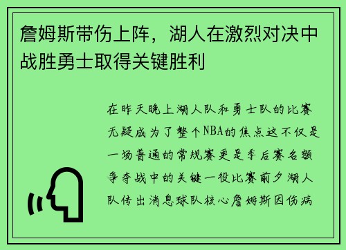 詹姆斯带伤上阵，湖人在激烈对决中战胜勇士取得关键胜利