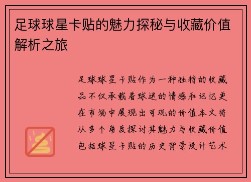 足球球星卡贴的魅力探秘与收藏价值解析之旅