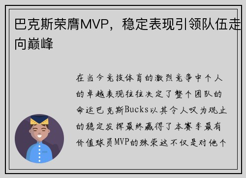 巴克斯荣膺MVP，稳定表现引领队伍走向巅峰