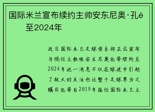 国际米兰宣布续约主帅安东尼奥·孔蒂至2024年