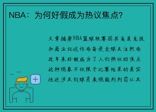 NBA：为何好假成为热议焦点？